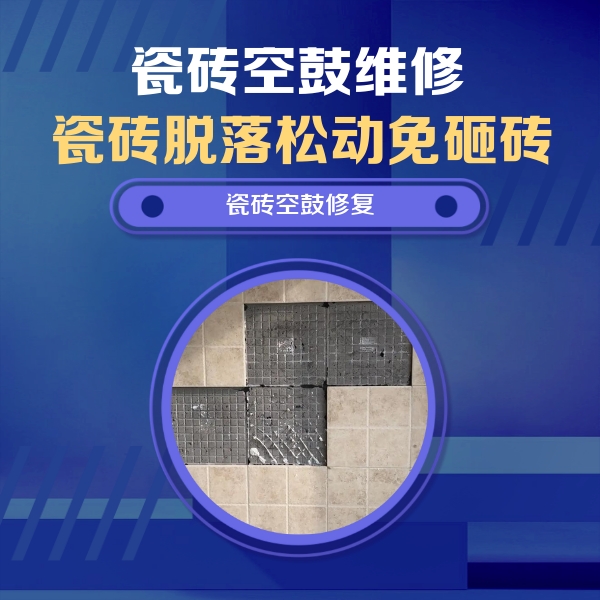 静乐瓷砖空鼓维修公司分享新房瓷砖空鼓是什么原因？新手必懂的基础诱因