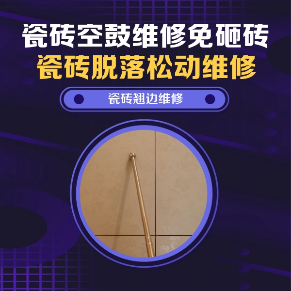 静乐瓷砖空鼓维修公司分享瓷砖空鼓维修材料怎么选？不同场景选材攻略