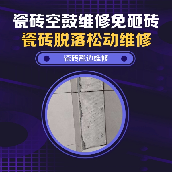 静乐瓷砖空鼓维修公司分享瓷砖空鼓维修施工流程详解，规范施工不返工