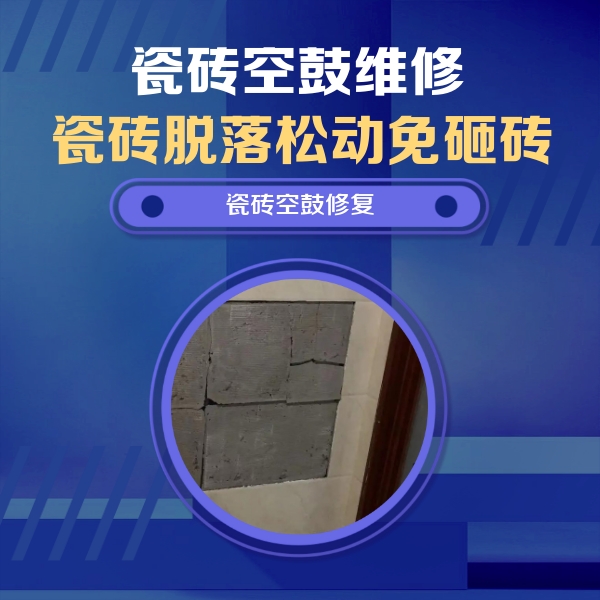 静乐瓷砖空鼓维修公司分享零基础瓷砖空鼓检测方法，自己在家就能查